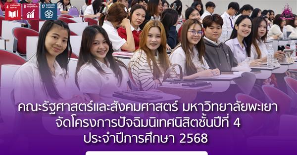 คณะรัฐศาสตร์และสังคมศาสตร์ มหาวิทยาลัยพะเยา จัดโครงการปัจฉิมนิเทศนิสิตชั้นปีที่ 4 ประจำปีการศึกษา 2568 