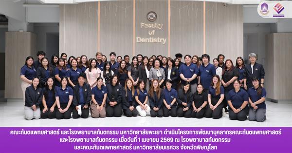 คณะทันตแพทยศาสตร์ และโรงพยาบาลทันตกรรม มหาวิทยาลัยพะเยา ดำเนินโครงการพัฒนาบุคลากรคณะทันตแพทยศาสตร์ และโรงพยาบาลทันตกรรม ณ โรงพยาบาลทันตกรรม และคณะทันตแพทยศาสตร์ มหาวิทยาลัยนเรศวร 