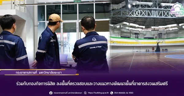 ลงพื้นที่ตรวจสอบและวางแนวทางพัฒนาพื้นที่อาคารสงวนเสริมศรี