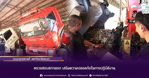 กองอาคารสถานที่ มหาวิทยาลัยพะเยา ตรวจสอบสภาพรถ เสริมความปลอดภัยในการปฏิบัติงาน