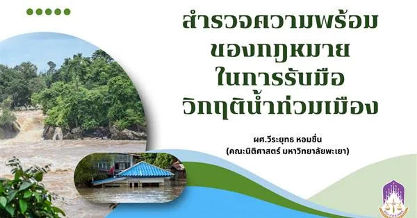 ไม่เฉพาะวิกฤตการณ์น้ำท่วมกรุงเทพฯ ที่กำลังเกิดขึ้น ณ เวลานี้เท่านั้น หากลองมองย้อนกลับไปในช่วงไม่กี่ปีที่ผ่านมานี้ จะพบว่าประเทศไทยได้เผชิญกับอุทกภัยในเขตเมืองใหญ่บ่อยครั้งและมีแนวโน้มรุนแรงมากขึ้นแม้ว่าปัจจัยเร่งส่วนหนึ่งจะมาจากการเปลี่ยนแปลงสภาพภูมิอากาศซึ่งทำให้วัฏจักรของน้ำแปรปรวนและคาดการณ์ได้ยากยิ่งขึ้น แต่การมีระบบบริหารจัดการที่ดีก็ย่อมส่งผลต่อการบรรเทาความเสียหายที่เกิดขึ้นแล้วและป้องกันความเสียหายอื่น ๆ ที่อาจเกิดขึ้นด้วย โดยกฎหมายก็เป็นหนึ่งในเครื่องมือที่นำมาใช้ในการรับมือกับการจัดการทรัพยากรน้ำเหล่านี้ด้วย