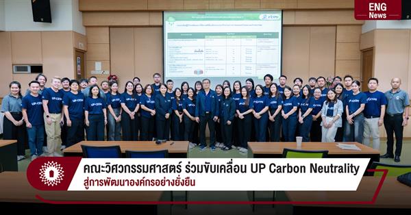 คณะวิศวกรรมศาสตร์ ร่วมขับเคลื่อน UP Carbon Neutrality สู่การพัฒนาองค์กรอย่างยั่งยืน