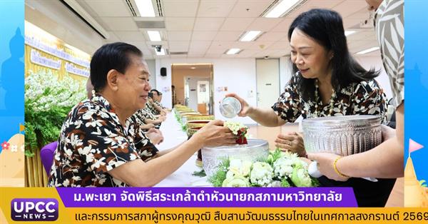 ม.พะเยา จัดพิธีสระเกล้าดำหัวนายกสภามหาวิทยาลัยและกรรมการสภาผู้ทรงคุณวุฒิ สืบสานวัฒนธรรมไทยในเทศกาลสงกรานต์ 2569