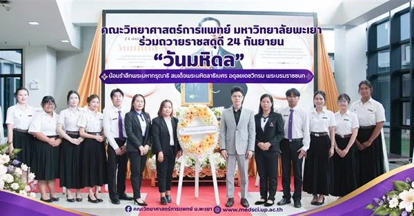 คณะวิทยาศาสตร์การแพทย์ มหาวิทยาลัยพะเยา ร่วมถวายราชสดุดี 24 กันยายน “วันมหิดล” น้อมรำลึกพระมหากรุณาธิคุณสมเด็จพระบรมราชชนก