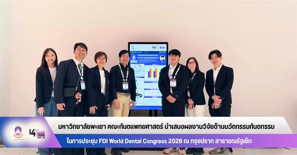 คณะทันตแพทยศาสตร์ มหาวิทยาลัยพะเยา นำเสนอผลงานวิจัยด้านนวัตกรรมทันตกรรม        ในการประชุม FDI World Dental Congress 2026 ณ กรุงปราก สาธารณรัฐเช็ก
