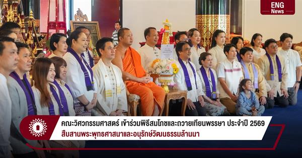 คณะวิศวกรรมศาสตร์ เข้าร่วมพิธีสมโภชและถวายเทียนพรรษา ประจำปี 2569
สืบสานพระพุทธศาสนาและอนุรักษ์วัฒนธรรมล้านนา