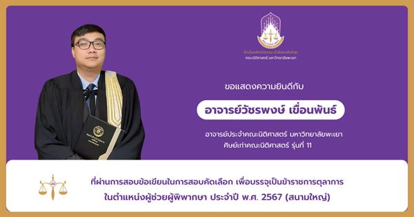 คณะนิติศาสตร์ ขอแสดงความยินดีกับ อ.วัชรพงษ์ เขื่อนพันธ์ ที่ผ่านการสอบข้อเขียนในการสอบคัดเลือก เพื่อบรรจุเป็นข้าราชการตุลาการในตำแหน่งผู้ช่วยผู้พิพากษา