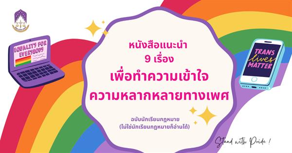 หนังสือแนะนำ 9 เรื่องเพื่อทำความเข้าใจความหลากหลายทางเพศ (ฉบับแนะนำสำหรับนักเรียนกฎหมาย) 