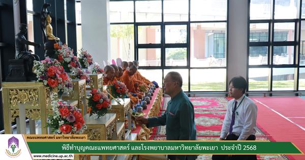 พิธีทำบุญคณะแพทยศาสตร์ และโรงพยาบาลมหาวิทยาลัยพะเยา ประจำปี 2568