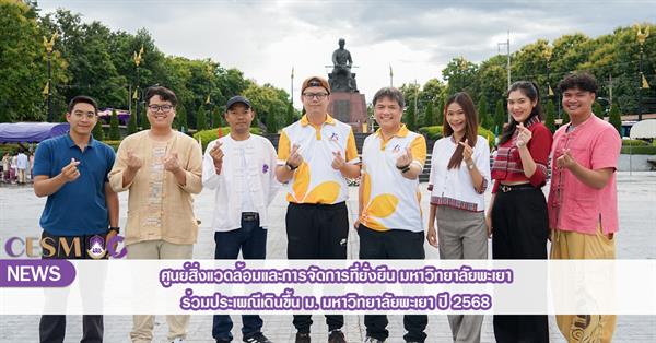 ศูนย์สิ่งแวดล้อมและการจัดการที่ยั่งยืน มหาวิทยาลัยพะเยา ร่วมประเพณีเดินขึ้น ม. ประจำปี 2568