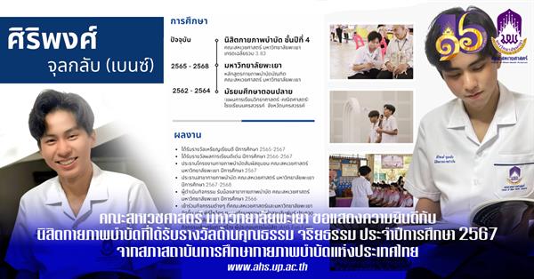 คณะสหเวชศาสตร์ มหาวิทยาลัยพะเยา ขอแสดงความยินดีกับนายศิริพงศ์ จุลกลับ นิสิตสาขาวิชากายภาพบำบัดชั้นปีที่ 4 ได้รับรางวัลด้านคุณธรรม จริยธรรม ประจำปีการศึกษา 2567 