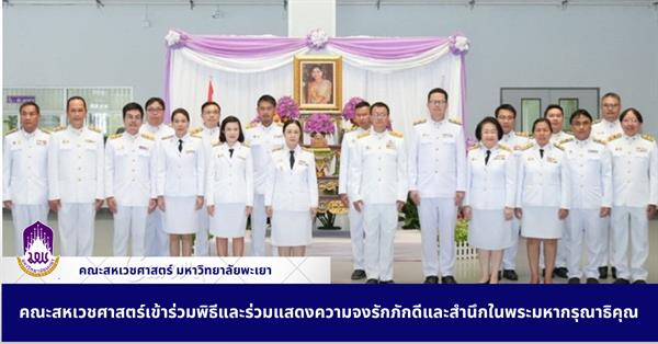 คณะสหเวชศาสตร์เข้าร่วมพิธีและร่วมแสดงความจงรักภักดีและสำนึกในพระมหากรุณาธิคุณ