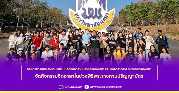  กองกิจการนิสิตจัดกิจกรรมจิตอาสาในช่วงพิธีพระราชทานปริญญาบัตร
