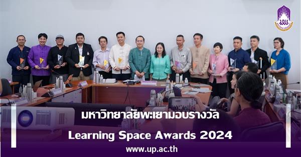 มหาวิทยาลัยพะเยามอบรางวัล Learning Space Awards 2024