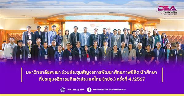 มหาวิทยาลัยพะเยาเข้าร่วมการประชุมสัญจร การพัฒนาศักยภาพนิสิต นักศึกษา ที่ประชุมอธิการบดี แห่งประเทศไทย ครั้งที่ ๔ /๒๕๖๗
