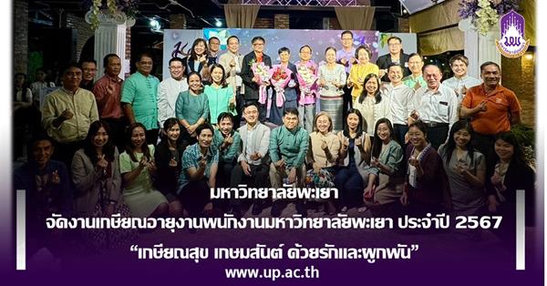 มหาวิทยาลัยพะเยา จัดงานเกษียณอายุงานพนักงานมหาวิทยาลัยพะเยา ประจำปี 2567
“เกษียณสุข เกษมสันต์ ด้วยรักและผูกพัน”