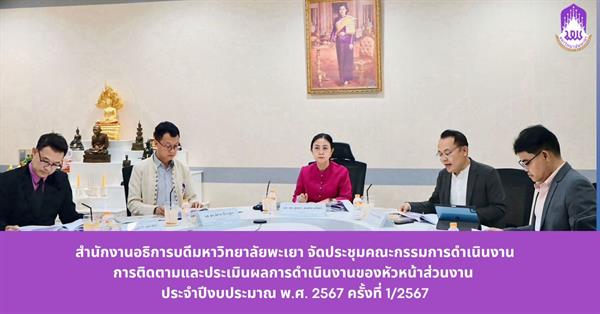 สำนักงานอธิการบดีมหาวิทยาลัยพะเยา จัดประชุมคณะกรรมการดำเนินงานการติดตามและประเมินผลการดำเนินงานของหัวหน้าส่วนงาน ประจำปีงบประมาณ 2567 ครั้งที่ 1/2567