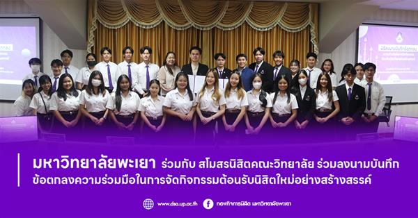 มหาวิทยาลัยพะเยา ร่วมกับ สโมสรนิสิตคณะวิทยาลัย ร่วมลงนามบันทึกข้อตกลงความร่วมมือในการจัดกิจกรรมต้อนรับนิสิตใหม่อย่างสร้างสรรค์