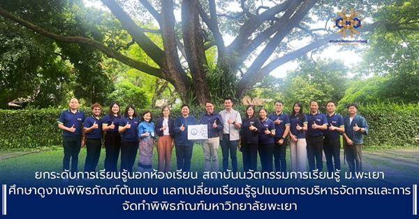 ยกระดับการเรียนรู้นอกห้องเรียน สถาบันนวัตกรรมการเรียนรู้ ม.พะเยา ศึกษาดูงานพิพิธภัณฑ์ต้นแบบ แลกเปลี่ยนเรียนรู้รูปแบบการบริหารจัดการและการจัดทำพิพิธภัณ