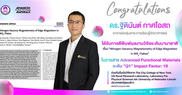 บุคลากร สาธิต มพ. ได้รับการตีพิมพ์ผลงานวิจัยระดับนานาชาติ
