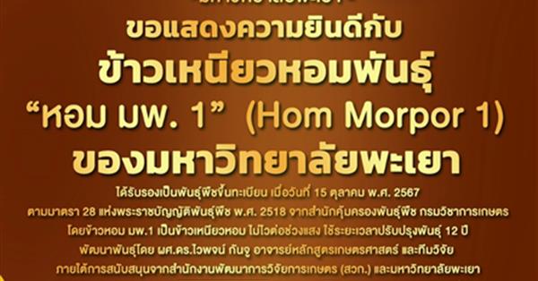 คณะเกษตรฯ ม.พะเยา ขอแสดงความยินดีกับ ข้าวเหนียวหอมพันธุ์ หอม มพ.1 (Hom morpor 1) ได้รับรองเป็นพันธุ์พืช จากสำนักคุ้มครองพันธุ์พืช กรมวิชาการเกษตร