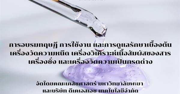 การอบรมทฤษฎี การใช้งาน และการดูแลรักษาเบื้องต้น เครื่องวัดความหนืด เครื่องวิเคราะห์เนื้อสัมผัสของสาร เครื่องชั่ง และเครื่องวัดความเป็นกรดด่าง