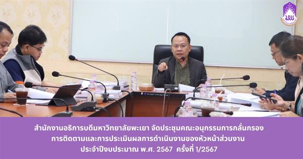 สำนักงานอธิการบดีจัดประชุมคณะอนุกรรมการกลั่นกรองการติดตามและการประเมินผลการดำเนินงานของหัวหน้าส่วนงาน ประจำปีงบประมาณ 2567 วันที่ 20 พฤศจิกายน 2567