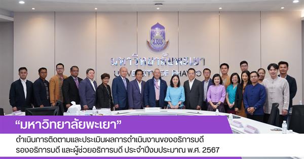 มหาวิทยาลัยพะเยา ดำเนินการติดตามและประเมินผลการดำเนินงานของอธิการบดี รองอธิการบดี และผู้ช่วยอธิการบดี ประจำปีงบประมาณ พ.ศ. 2567 