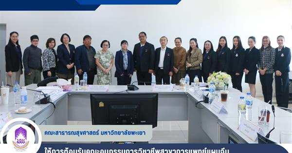 คณะสาธารณสุขศาสตร์ มหาวิทยาลัยพะเยา ให้การต้อนรับคณะอนุกรรมการวิชาชีพสาขาการแพทย์แผนจีน 
