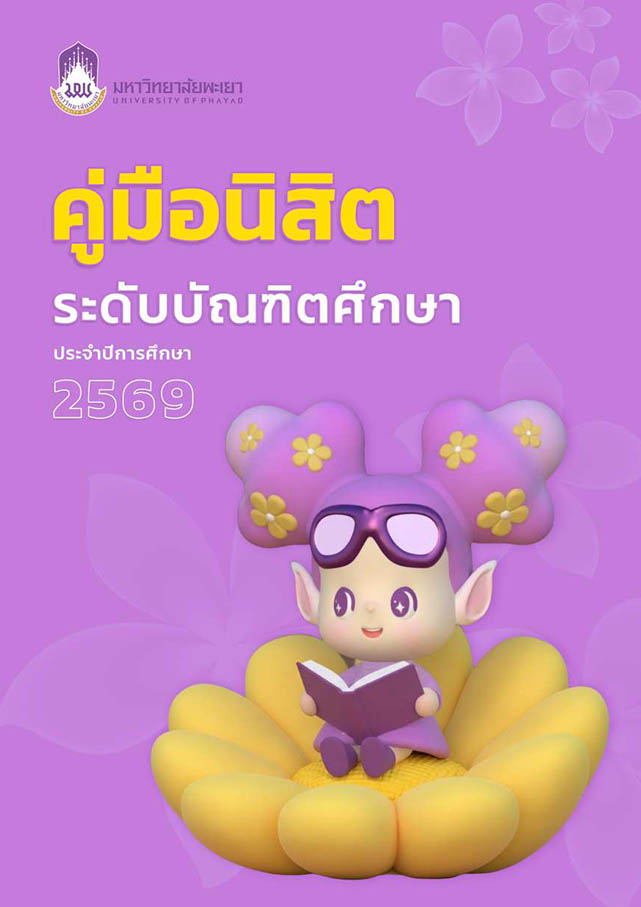 บัณฑิตศึกษา ปีการศึกษา 2569