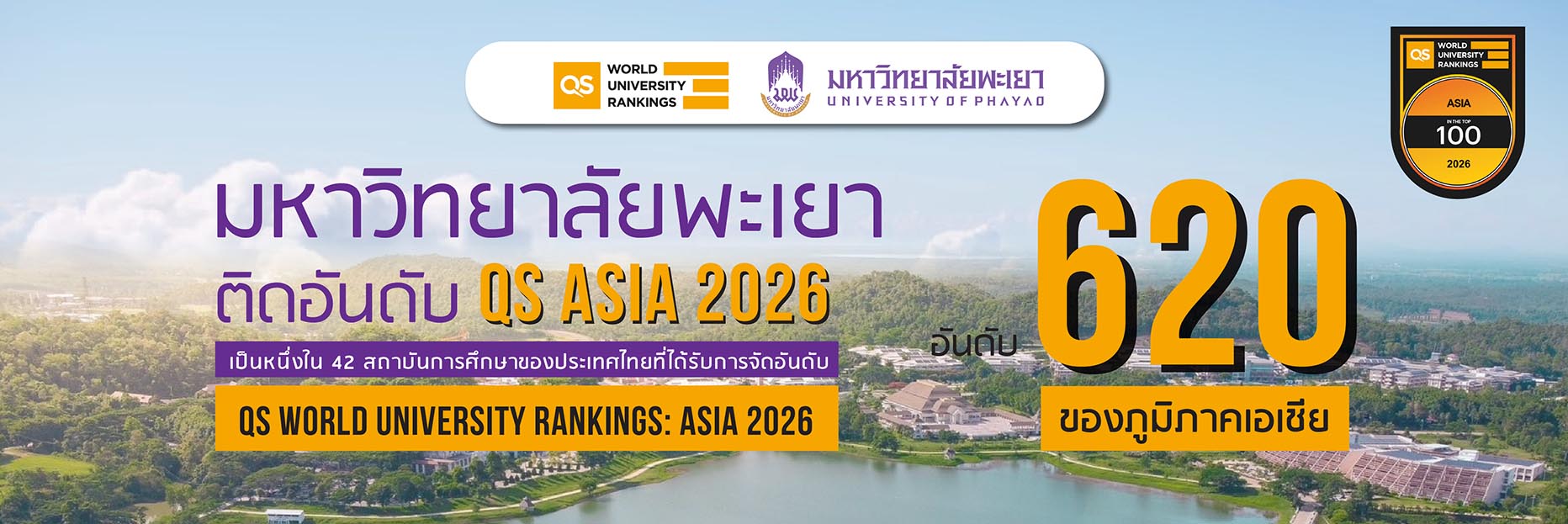 QSWorldUniRanking2026 มหาวิทยาลัยพะเยา