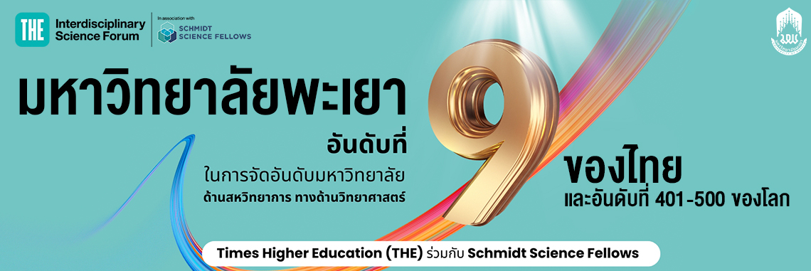 QSWorldUniRanking2026 มหาวิทยาลัยพะเยา